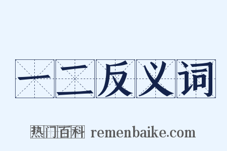 一二反义词是什么意思的图片